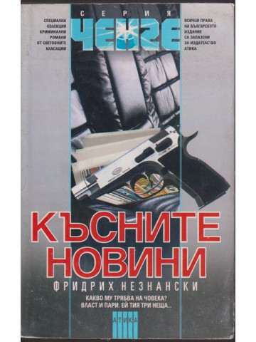 Късните новини Късните новини