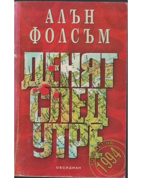 Денят след утре Денят след утре