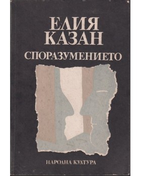Споразумението Споразумението