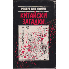 Китайски загадки