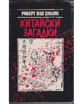 Китайски загадки Китайски загадки