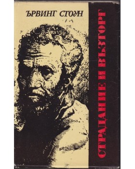 Страдание и възторг Страдание и възторг