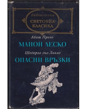 Манон Леско / Опасни връзки Манон Леско / Опасни връзки