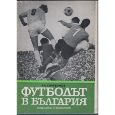 Футболът в България