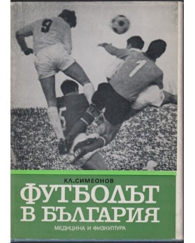 Футболът в България