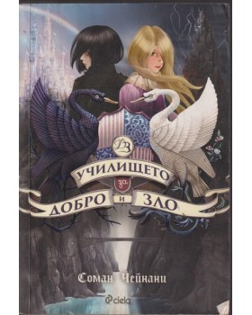 Училището за добро и зло. Книга 1: Училището за добро и зло Училището за добро и зло. Книга 1: Училището за добро и зло