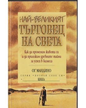 Най-великият търговец на света Най-великият търговец на света