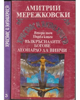 Христос и Антихрист. Том 2. Книга 1-2