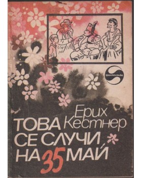 Това се случи на 35 май Това се случи на 35 май