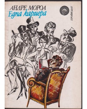 Една кариера Една кариера