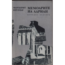 Мемоарите на Адриан Мемоарите на Адриан
