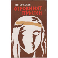 Отровният пръстен