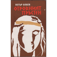 Отровният пръстен