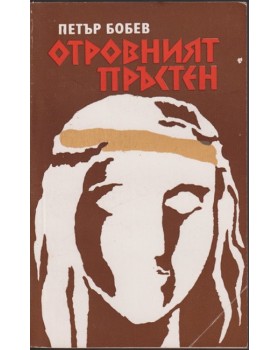 Отровният пръстен Отровният пръстен