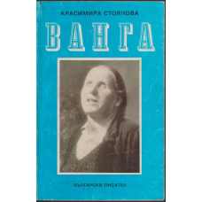 Ванга Ванга