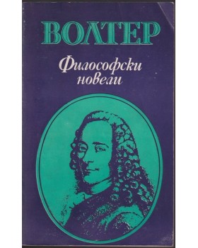 Философски новели Философски новели