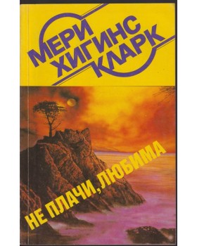 Не плачи, любима