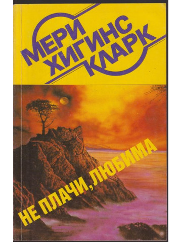 Не плачи, любима