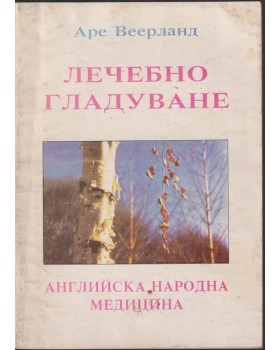 Лечебно гладуване