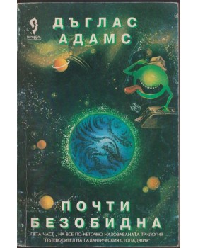 Почти безобидна Почти безобидна