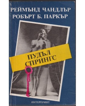 Пудъл Спрингс Пудъл Спрингс