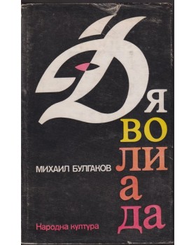 Дяволиада Дяволиада