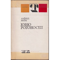 Юбю рогоносец
