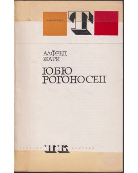 Юбю рогоносец Юбю рогоносец