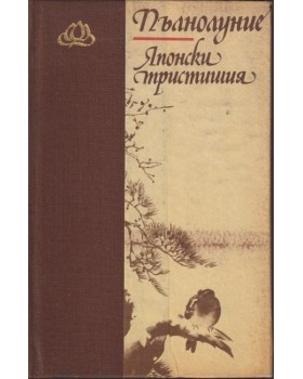 Пълнолуние. Японски тристишия