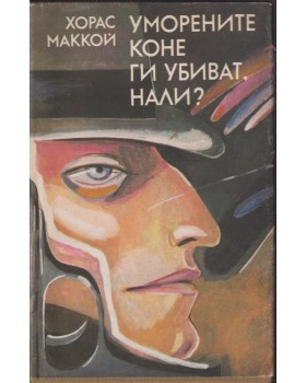 Уморените коне ги убиват, нали? Уморените коне ги убиват, нали?