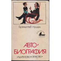 Автобиография