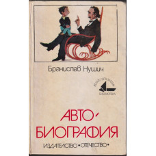 Автобиография