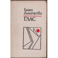 Глас