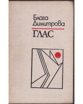 Глас Глас
