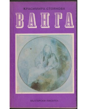 Ванга Ванга