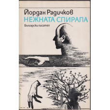 Нежната спирала