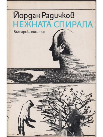 Нежната спирала