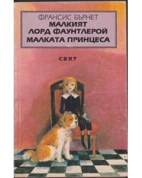 Малкият лорд Фаунтлерой. Малката принцеса Малкият лорд Фаунтлерой. Малката принцеса