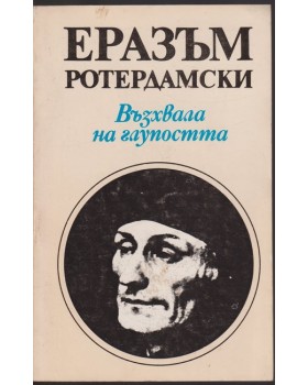 Възхвала на глупостта