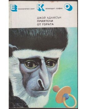 Приятели от гората Приятели от гората