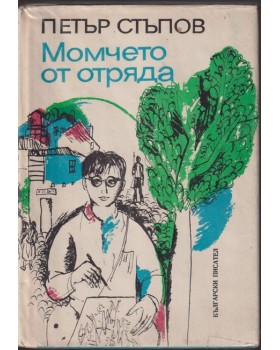 Момчето от отряда Момчето от отряда