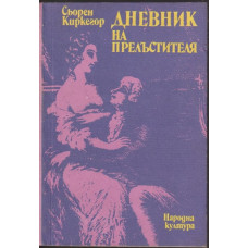 Дневник на прелъстителя