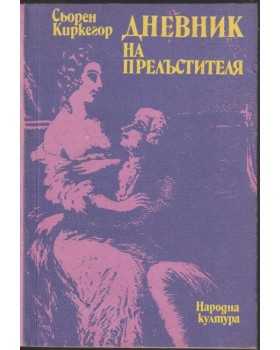 Дневник на прелъстителя