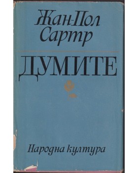 Думите
