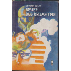 Вечер във Византия