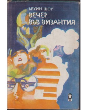 Вечер във Византия