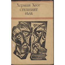 Степният вълк