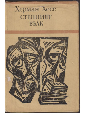 Степният вълк Степният вълк
