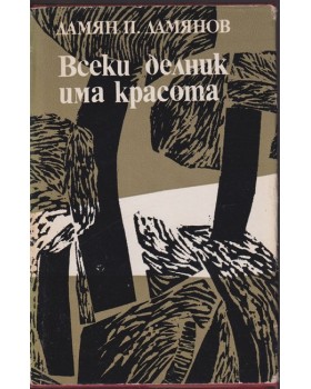 Всеки делник има красота