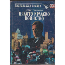 Цялото кралско войнство